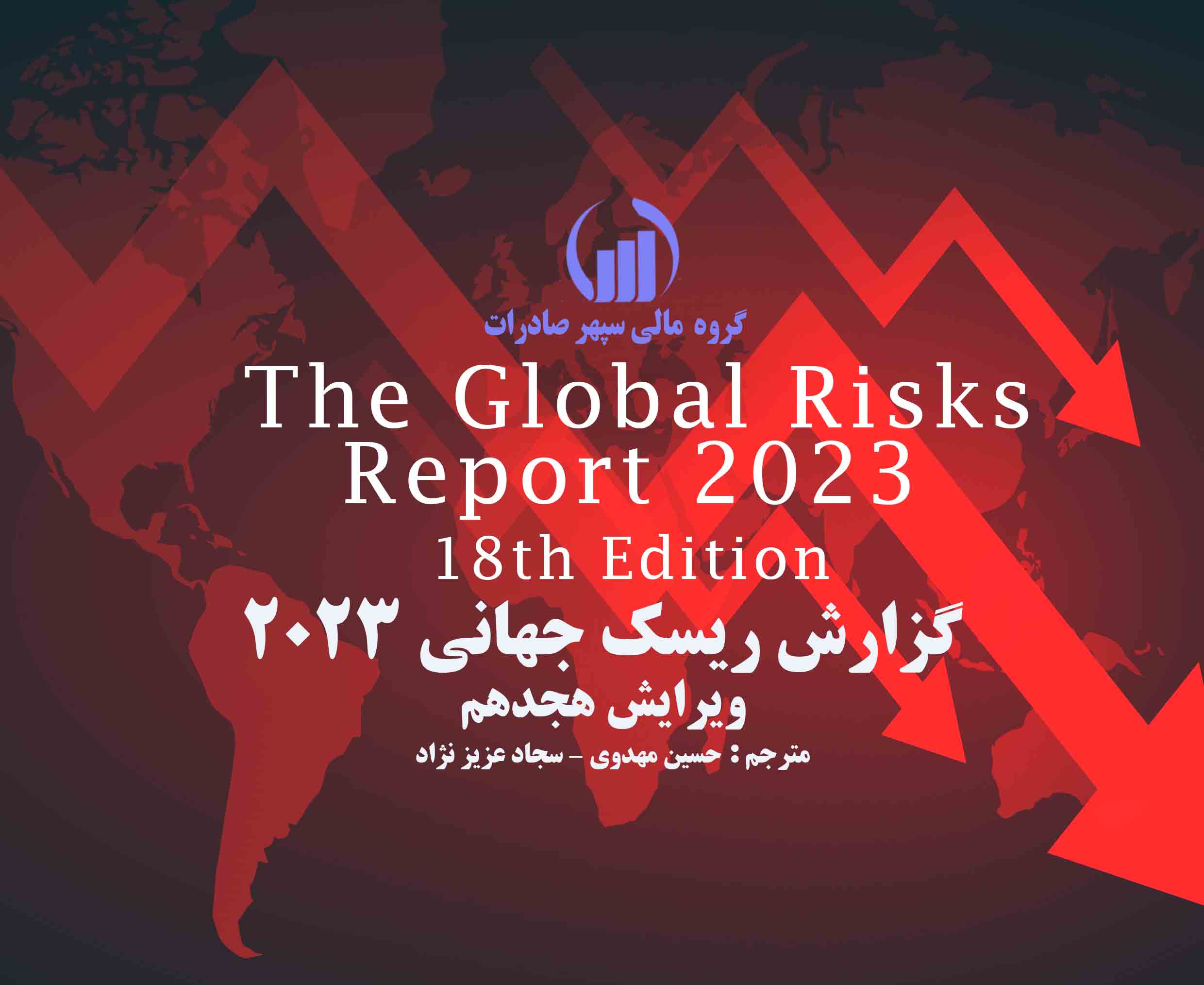  انتشارگزارش ریسک جهانی 2023 توسط گروه مالی سپهر صادرات