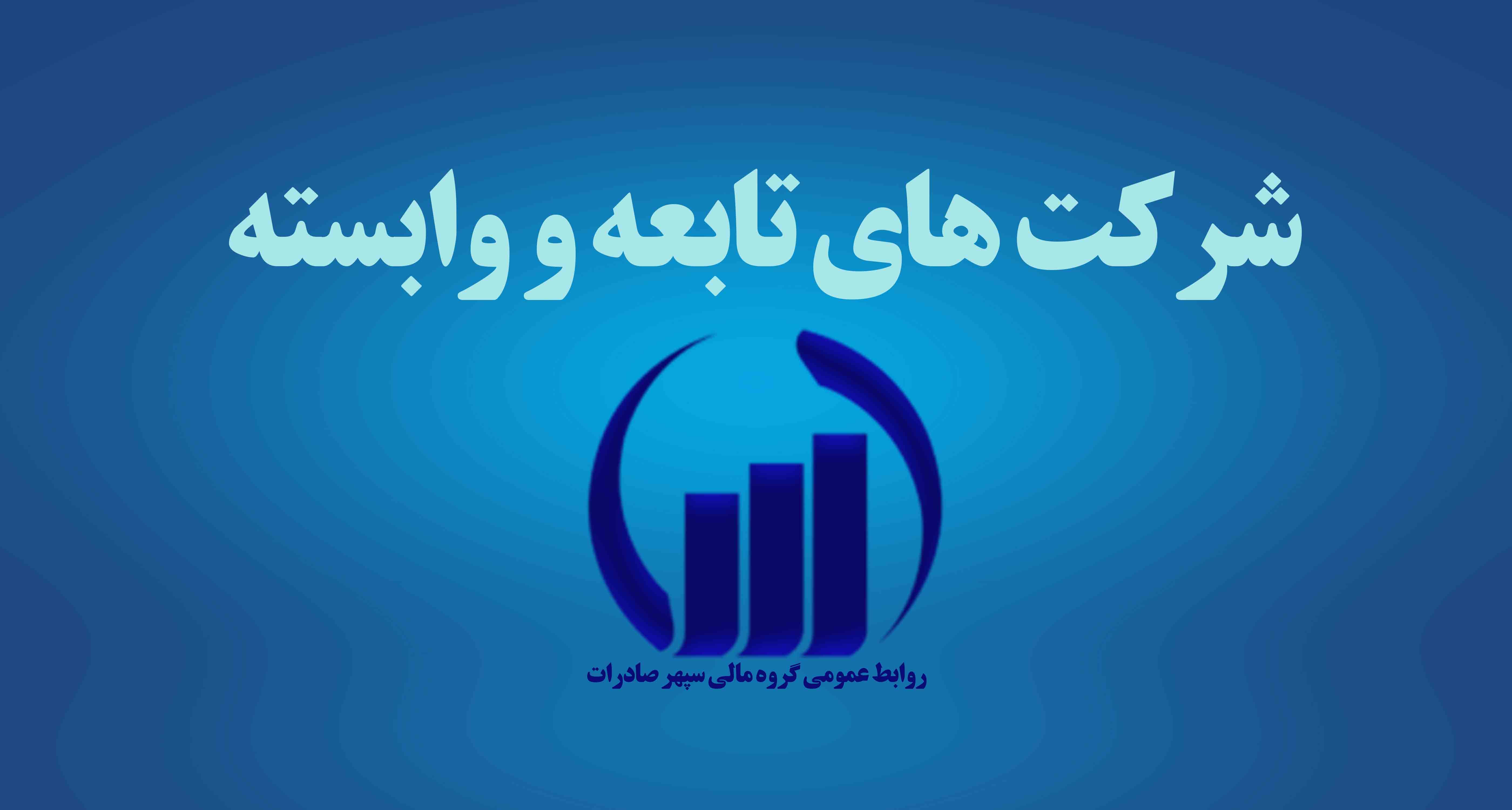 صنایع نیرو گسترش کردستان  (سهامی خاص)