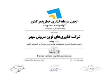 عضویت فناوری‌های نوین سروش سپهر در انجمن سرمایه گذاری خطرپذیر ایران