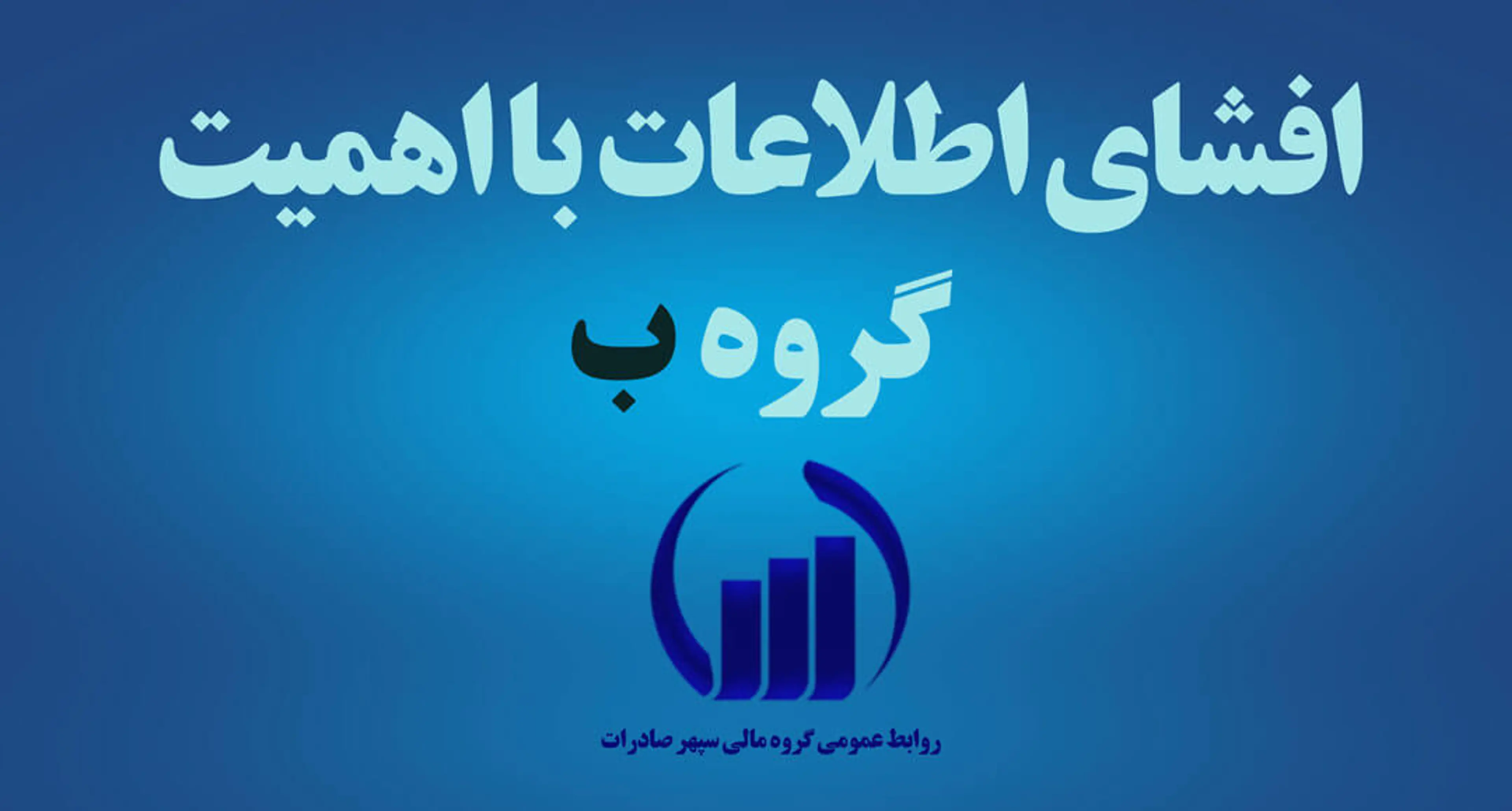 به گزارش روابط عمومی گروه مالی سپهر صادرات به نقل از کدال بدین‌ وسیله به اطلاع می‌رساند افشای اطلاعات بااهمیت - (سایر اطلاعات بااهمیت - آگهی عرضه سهام- گروه ب) منتهی به سال مالی ۱۴۰۱/۱۲/۲۹ در سامانه کدال منتشر شد. جهت دریافت بر روی واژه دانلود کیک نمایید.