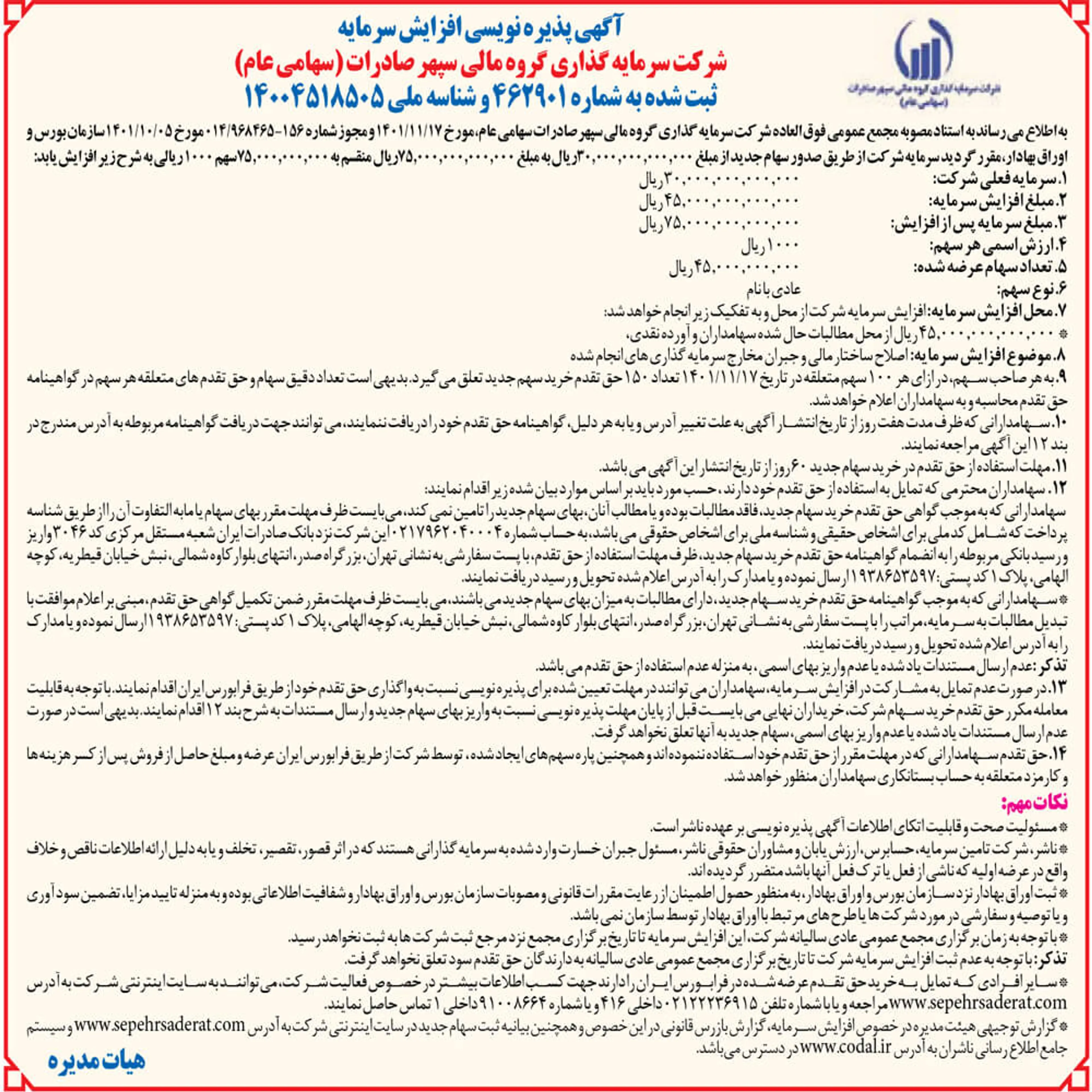 دوره 60 روزه پذیره نویسی افزایش سرمایه 150 درصدی شرکت از محل آورده نقدی و مطالبات حال شده از امروز مورخ 03/12/1401 آغاز و شرایط تسهیل مشارکت سهامداران گرامی از طریق سامانه بر خط فراهم گردید.