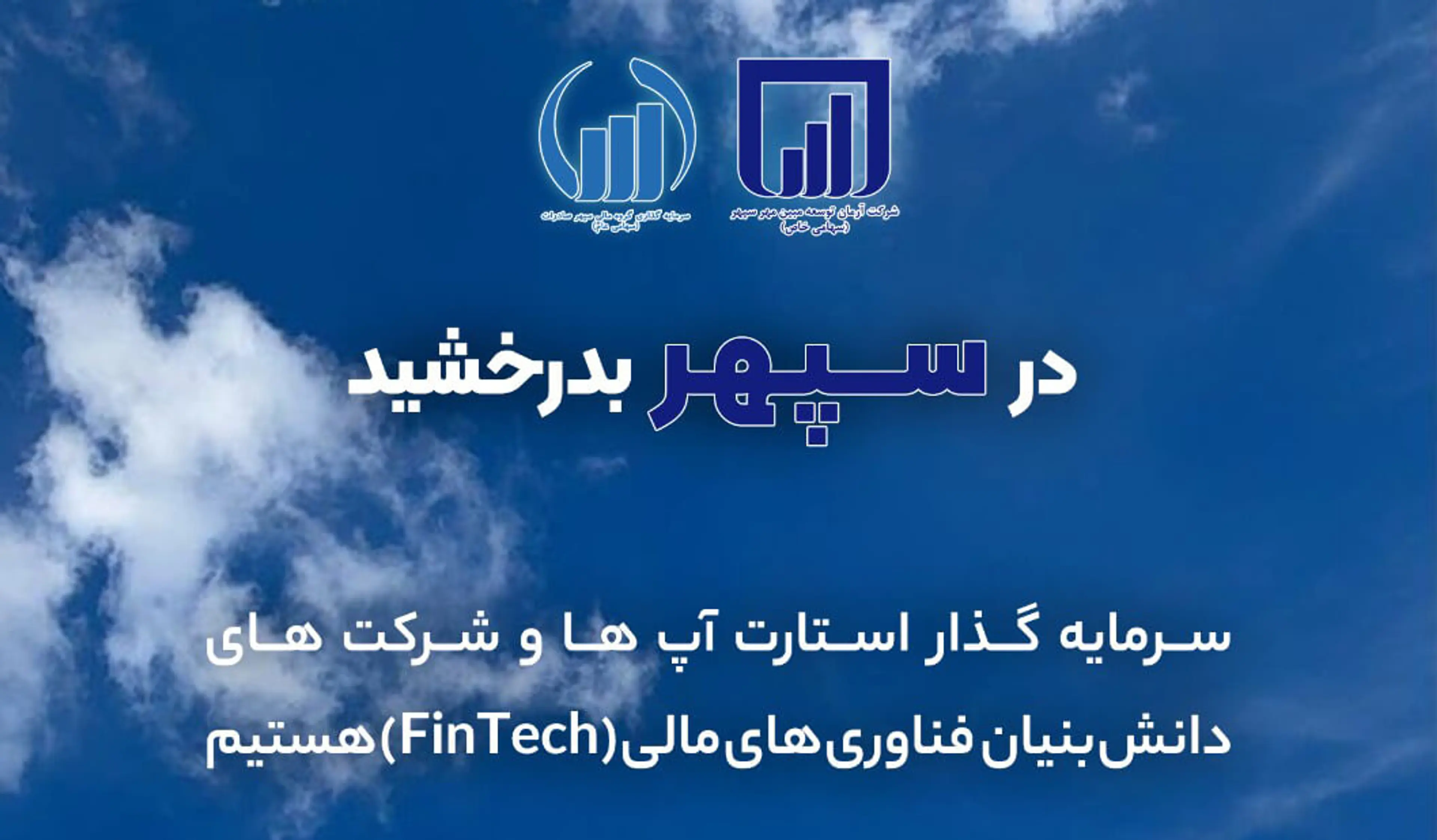 شرکت آرمان توسعه مبین مهر سپهر بازوی خدمات بازار سرمایه شرکت سرمایه گذاری گروه مالی سپهر صادرات با شعار ((در سپهر بدرخشید)) در پانزدهمین نمایشگاه بین المللی صنعت مالی (بورس، بانک و بیمه) از ۱۶ تا ۱۹ خرداد شرکت خواهد داشت.