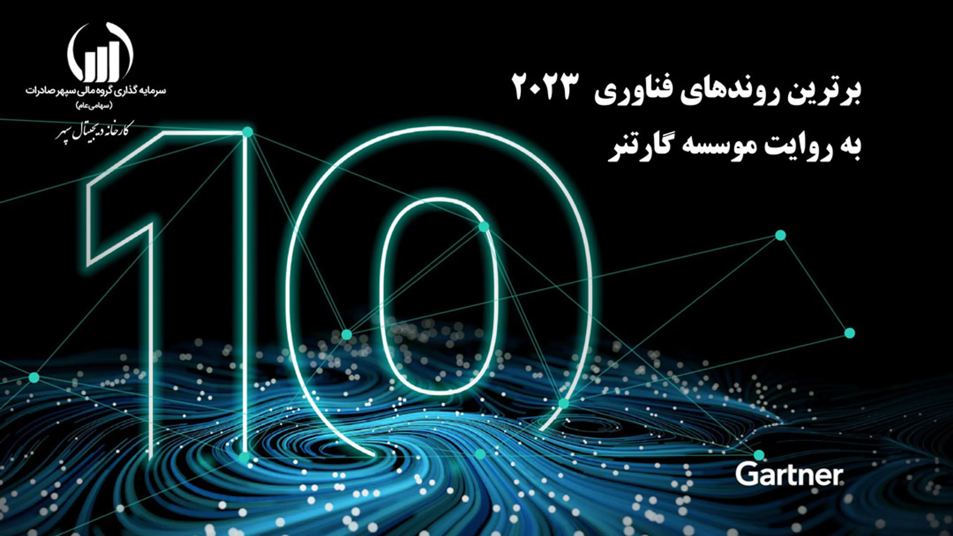 به گزارش روابط عمومی گروه مالی سپهر صادرات در این گزارش که به همت کارخانه دیجیتال سپهر منتشر شده است برترین روندهای فناوری از نگاه موسسه گارتنر ارائه و نقشه راهی متناسب با اهداف سازمان در مسیر دیجیتالی سازی ترسیم گردیده است.در مقدمه این گزارش اظهار امیدواری شده است این مستند کمکی باشد بر تصمیم سازی مدیران در تخصیص بهینه منابع در جهت همسویی با تغییرات فناوری در عصر دیجیتال.