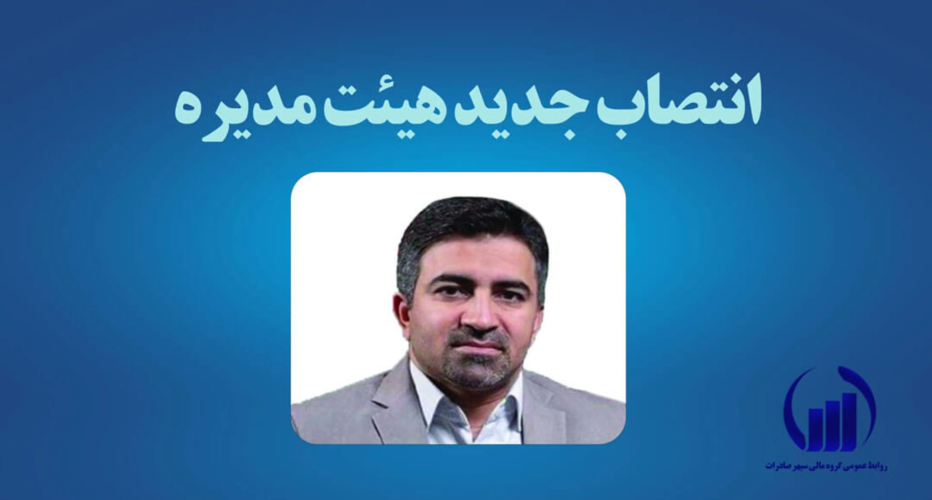 رضا غلامعلی پور به سمت عضو هیئت مدیره گروه مالی سپهر صادرات منصوب شد.