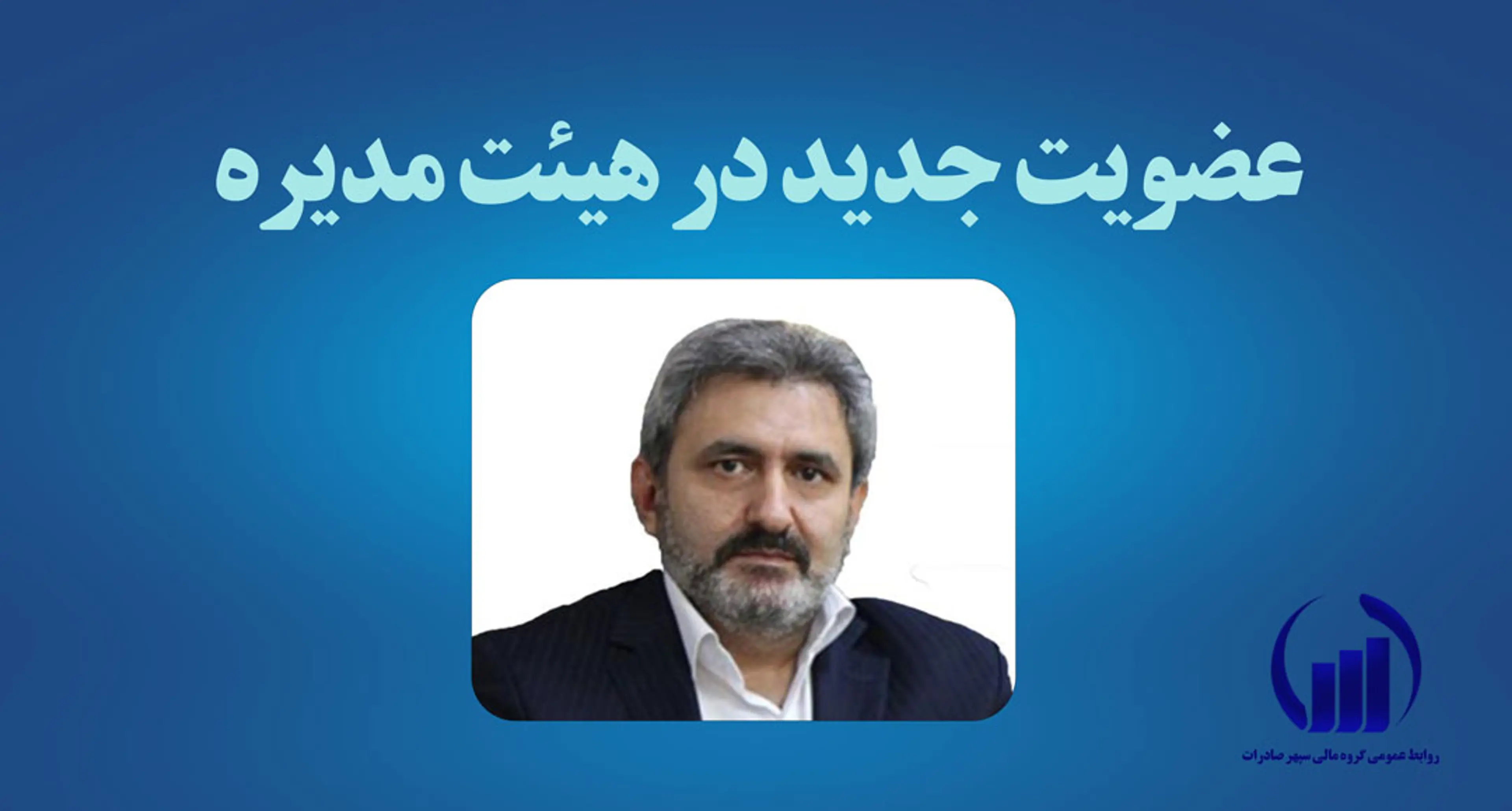 مصطفی شهریاری به سمت عضو هیئت مدیره گروه مالی سپهر صادرات منصوب شد.