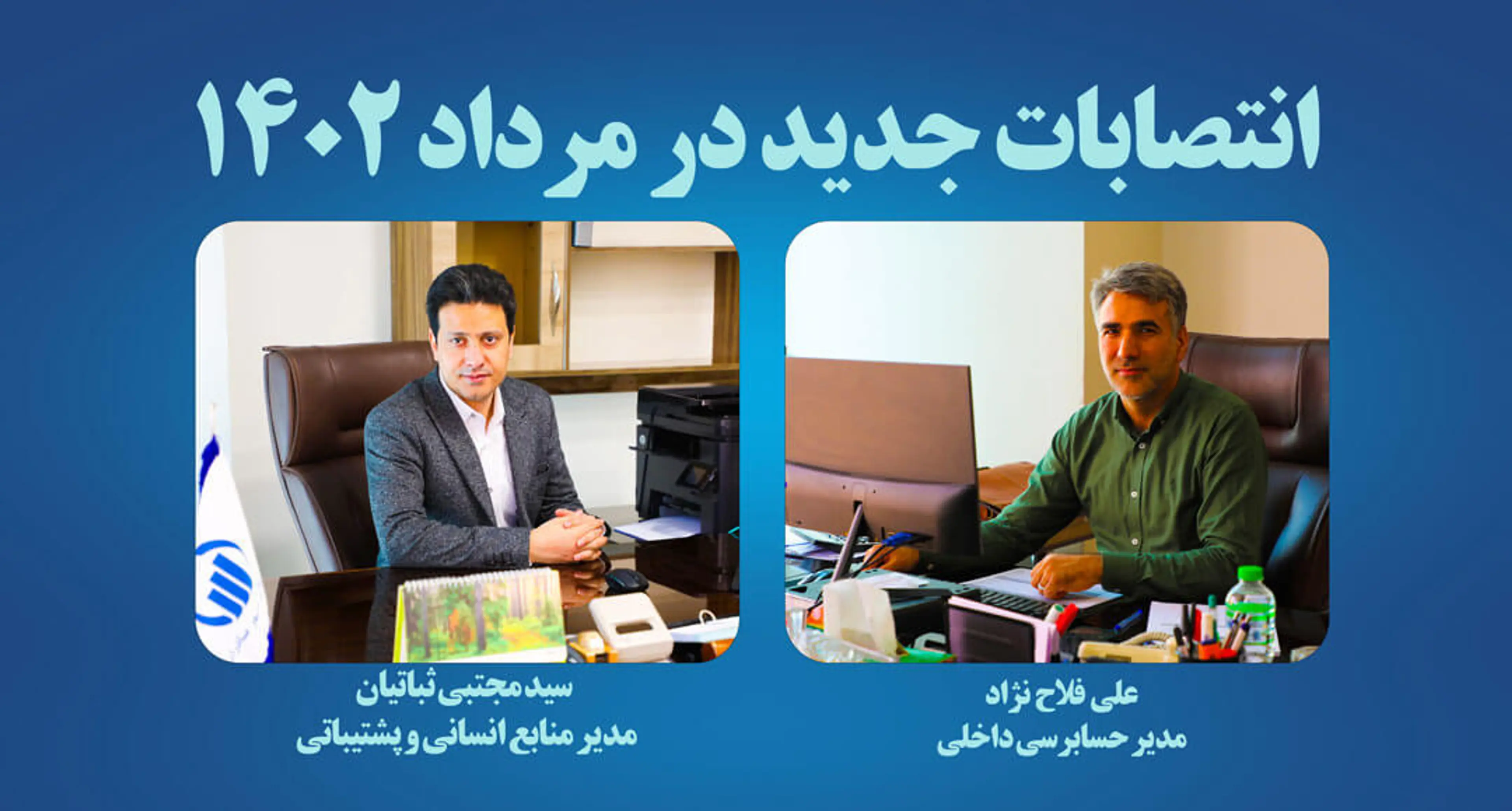 مدیران "حسابرسی داخلی" و "منابع انسانی وپشتیبانی" گروه مالی سپهر صادرات منصوب شدند.
