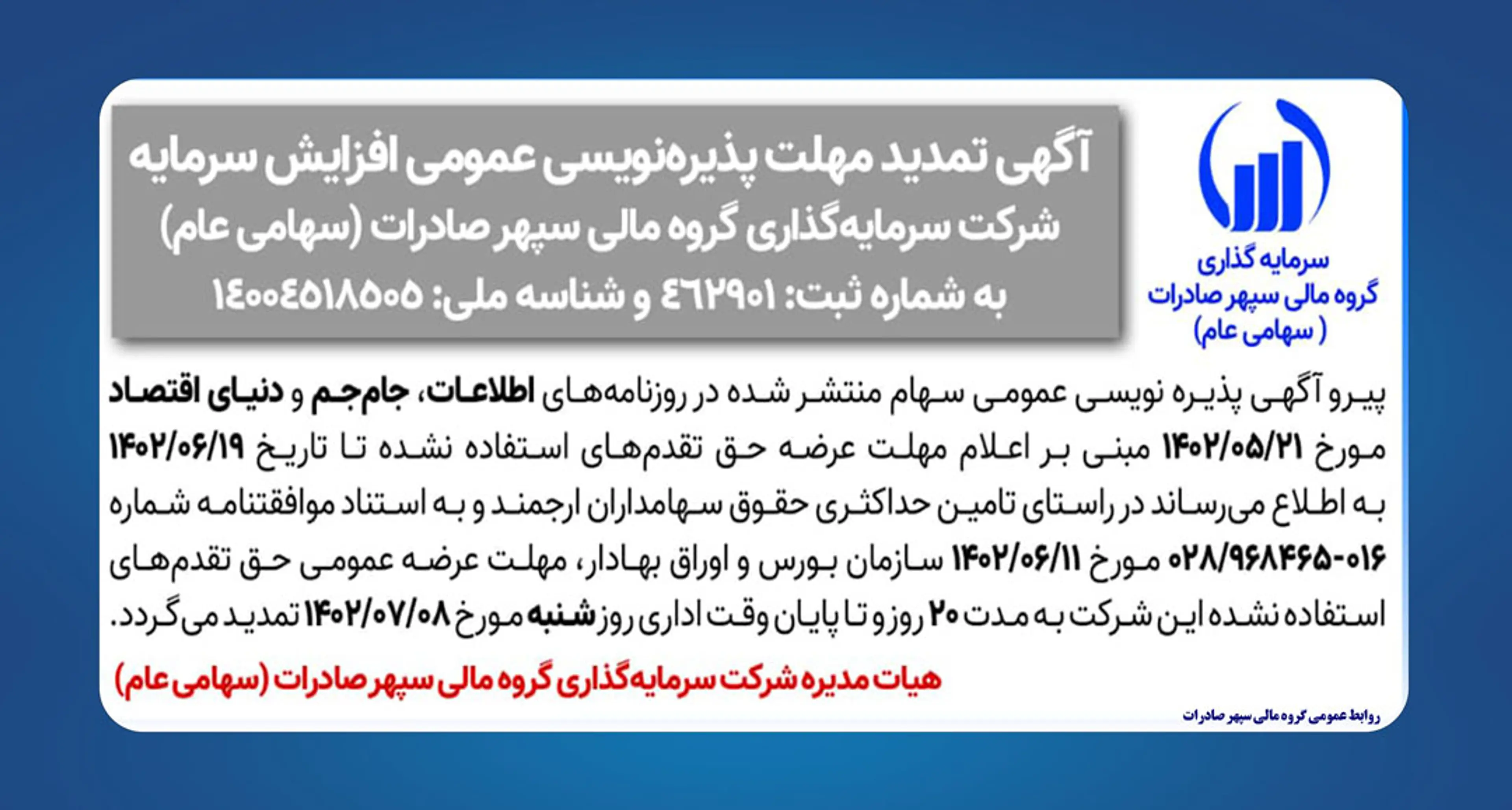 مهلت عرضه عمومی حق تقدم‌های استفاده نشده وسپهر به مدت ۲۰ روز و تا پایان وقت اداری روز شنبه مورخ ۱۴۰۲/۰۷/۰۸ تمدید گردید.