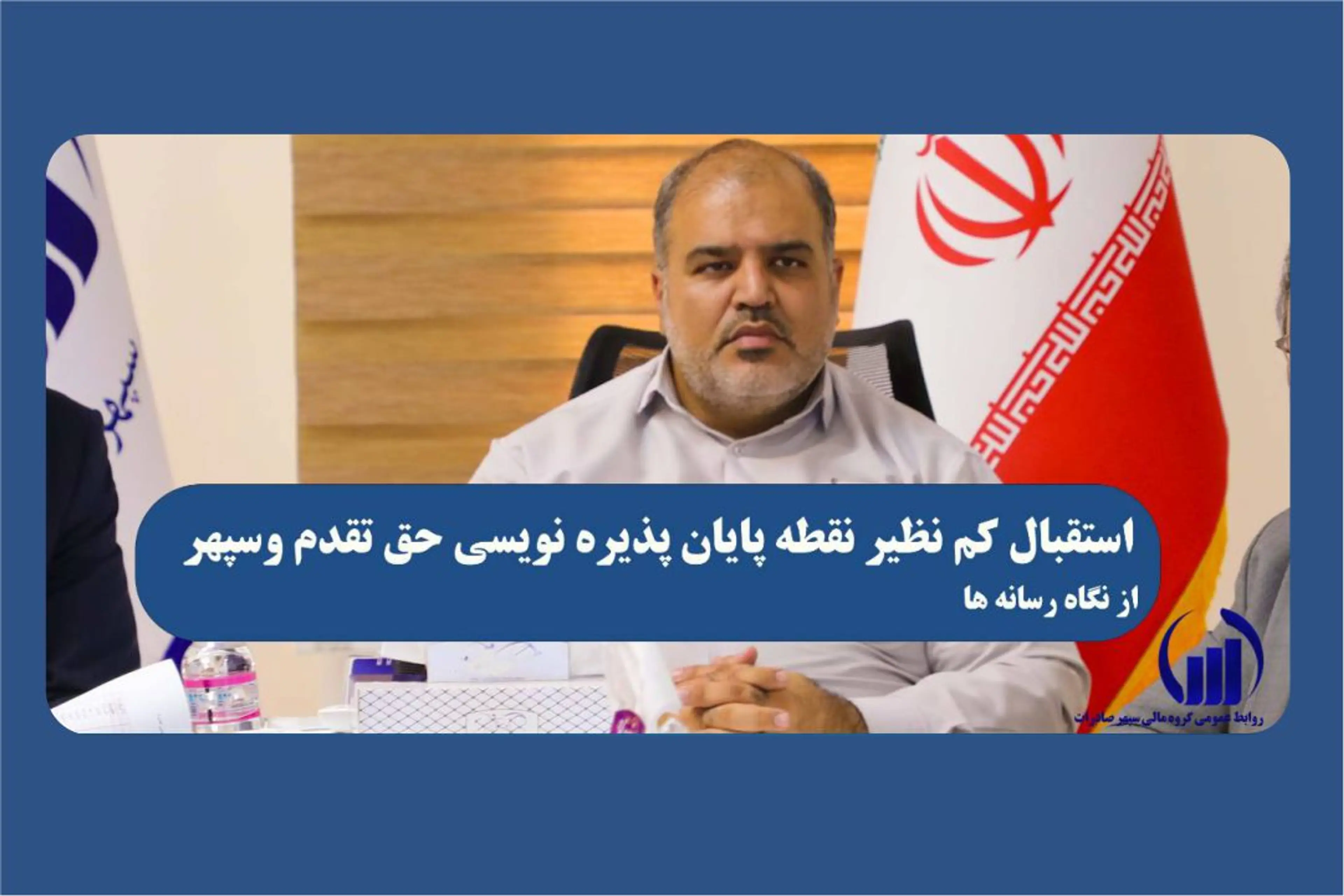 آخرین روز پذیره نویسی حق تقدم های استفاده نشده وسپهر با استقبال کم نظیر فعالان حقیقی و حقوقی بازار سرمایه به پایان رسید

