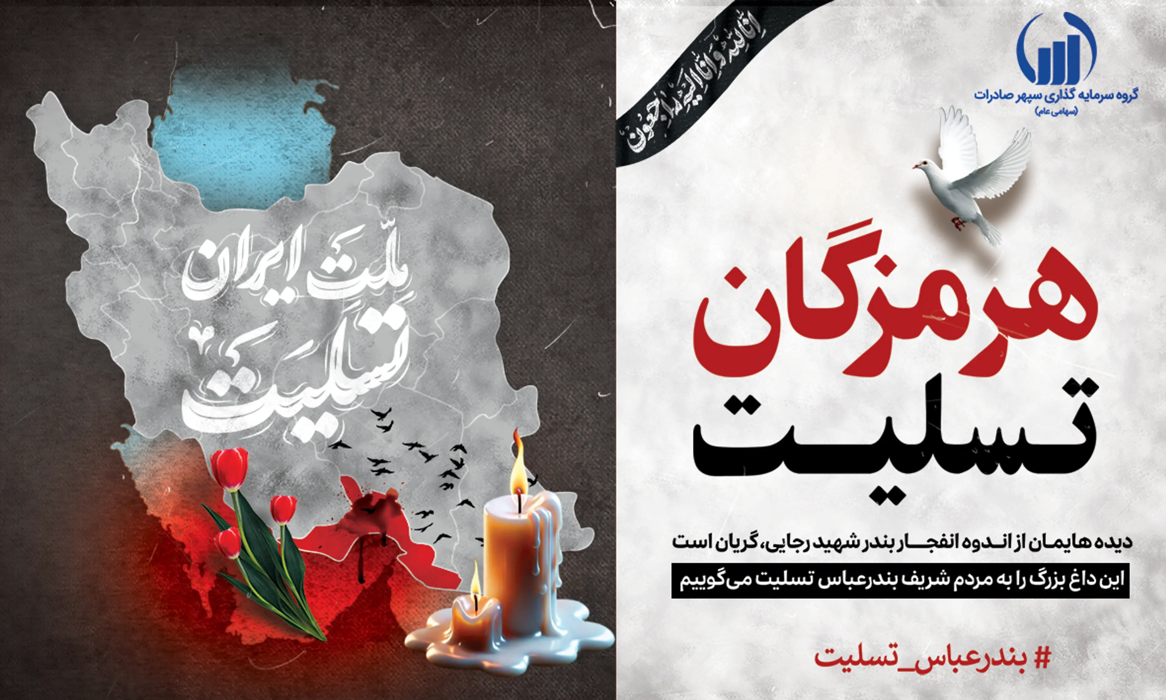در پی حادثه دلخراش انفجار در اسکله شهید رجایی استان هرمزگان که به جان باختن و مجروح شدن جمعی از هموطنان جناب آقای دکتر جواد وکیلی با ابراز تأسف عمیق، مراتب تسلیت و همدردی خود را اعلام کرد